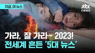 가라, 잘 가라 '2023'…전세계 흔든 '5대 뉴스' ｜지금 이 뉴스