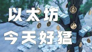 以太坊合约2025｜比特币突破压制正在回踩确认！以太坊突破短线压制，会员群小亏10个点！密切关注突破结果，要来了｜以太坊行情分析｜DOGE｜SOL｜PEPE｜BTC｜ETH｜XRP｜ADA｜TRUMP