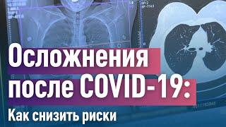 Осложнения после COVID-19. Как снизить риски. Клиника "Медицина"