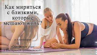 Как решить проблему с окружением если некуда деться от них?Техника благодарности. | Счастливое утро