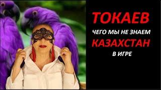 Токаев, Казахстан  № 3657