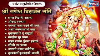 अनंत चतुर्दशी स्पेशल - श्री गणेश विसर्जन गीते | Ganesh Bhaktigeete | Ganpatichi Gani | Ganpati Songs