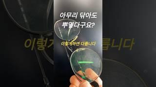 렌즈 유리 안경 완벽하게  세척하는 방법 새거로 만들어드립니다 How to clean glass lens