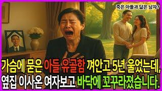 교통사고로 숨져 가슴에 묻은 아들 유골함 껴안고 5년 울었는데.. 옆집 이사온 여자 보고 바닥에 꼬꾸라졌습니다.   #노후사연 #막장사연 #반전사연  #막장드라마