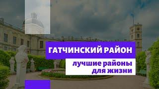 Гатчинский район - лучшие районы для жизни