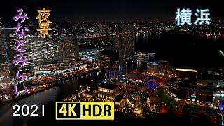 2021 横浜みなとみらいの夜景(4K-HDR) Yokohama Minatomirai Night Scene(UHD-HDR)