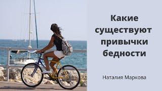Какие существуют  привычки бедности #Маркова_Наталия