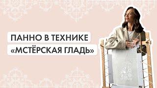 Панно в технике "Мстёрская гладь"