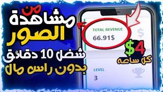 ربـــح 66.91$ يوميــا من مشـــاهدة الصور فقط | كل صوره = 1.74$ | بدون راس مال | للمبتدئين 2024