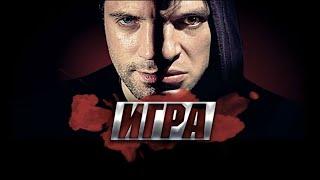 СЕРИАЛ ИГРА РЕВАНШ / ВСЕ СЕРИИ ПОДРЯД / 2 СЕЗОН / 1-10 СЕРИИ