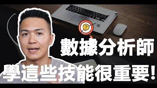 如何成為數據分析師  &  數據科學家？三個必學的程式語言&技能