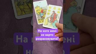 На кого із мого оточення не варто покладатися? #таропрогноз #tarot #розкладнатаро #гадання #таролог