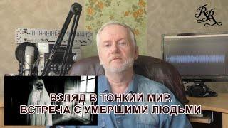 Взгляд в Тонкий Мир. Встреча с умершими людьми