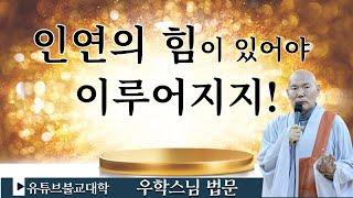 [불교] 우학스님 생활법문 (우리절과의 전생부터 깊은 인연)