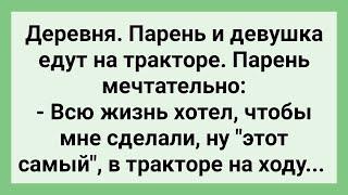 Парню Захотелось в Тракторе! Сборник Свежих Смешных Жизненных Анекдотов!