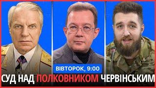 ⏰РАНКОВИЙ СПЕЦЕФІР. Суд над полковником Червінським