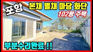 (강추)부분수리 102평 주택매매! 시골집매매 촌집매매 전원주택매매 포항부동산 포항주택매매 경주부동산 영천부동산 영덕부동산 경주주택매매 영덕주택매매 바닷가 주택매매 #착한부동산