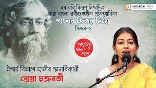Gaaner Bhetor Diya | Rabindra Sangeet | Shreya Chakraborty | Naba Robi Kiron