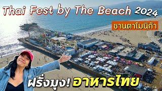 อาหารไทยขายดีเว่อร์ งานไทยเฟสริมเล ซานตาโมนิก้า LA #มอสลา |Thai Fest by The Beach 2024