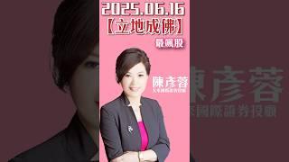 1140616股市A指標 免費倍數飆股 點下面LINE領取 【立地成佛】最飆股#A指標 #陳彥蓉分析師 #shorts