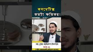 রং ফর্সাকারী কসমেটিক্স কতটা ক্ষতিকর!  | Dr. Md. Khairul Islam | Doctor's point