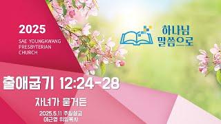 [새영광교회] 2025.5.11 이근영 위임목사 "자녀가 묻거든" (출애굽기 12:24-28)