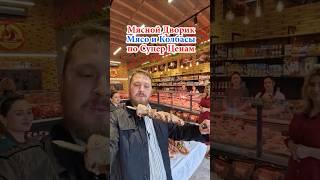Супер Цены на Мясо#chișinău #обзор #dnevnik_moldovana #еда #скидки #едакишинев #food #рецепт #ем