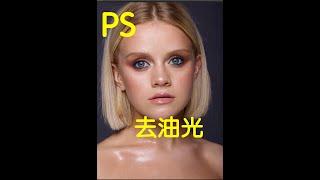 【摄影后期】photoshop去除面部油光 #ps #修图 #photoshop教程