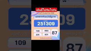 ผลสลากกินแบ่งรัฐบาลงวดวันที่ 16 พฤษภาคม 2568 #ตรวจสลากกินแบ่งรัฐบาล #ตรวจหวย #ตรวจลอตเตอรี่
