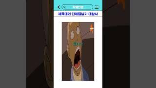 체육대회 단체줄넘기 대참사 #shorts