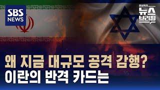 이스라엘, 왜 지금 대규모 공격 감행했나…이란의 반격 카드는 / SBS / 편상욱의 뉴스브리핑