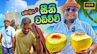 දකුණු රටේ රහස් බීමක් ? Village Taste Ep 01