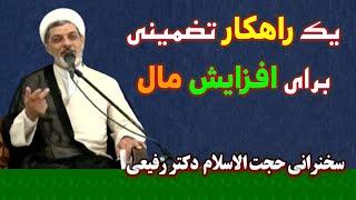 یک راهکار تضمینی برای افزایش مال | سخنرانی حجت الاسلام دکتر رفیعی | ۱۴۰۰