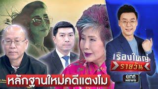 "อัจฉริยะ" เปิดหลักฐานใหม่คดีแตงโม | เรื่องใหญ่รายวัน | สำนักข่าววันนิวส์