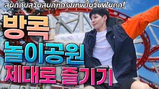 [Eng/Thai] Freezing cold in Thailand? Enjoying amusement park in Bangkok