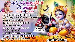 2024 जन्माष्टमी के नॉनस्टॉप भजन ~New Janmashtami Bhajan ~ Krishna Bhajan 2024~Krishna Ji Ke Bhajan