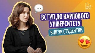 Вступ до Карлового університету//Відгук студента мовної школи CzechYou