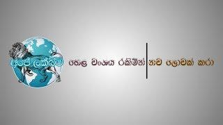 අලුත් ඉන්ට්‍රෝ එක කොහොමද ? Ape Lakbima New logo intro