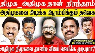 திமுக - அதிமுக தான் தமிழ்நாட்டில் நிரந்தரம்! விஜய்க்கு கூட்டம் வரும் ஆனா ஓட்டு? THARASU SHYAM | DMK