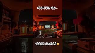 차박이 좋은이유 ?