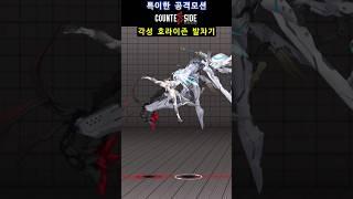 특이한 공격모션 모음 [카운터사이드]