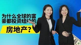 为什么全球的富豪在美国纽约投资时都选择房地产板块？今日给你解答！