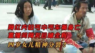 網紅夫婦丐中丐車禍身亡，直播間網友目睹全程，四歲女兒精神分裂