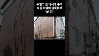 빌라 벽돌외벽은 왜 무너져갈까? 제프홍보ver47  #홈인스펙터  #주택하자전문가  #주택검사  #공포