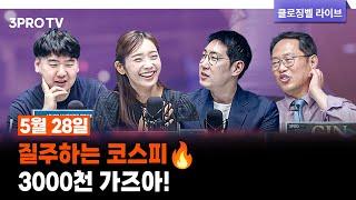 [클로징벨 라이브] 과연 우리의 코스피는 5000의 꿈을 이룰 것인가 f.김장열, 하창완, 박하윤, 명민준