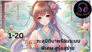 นิยายเสียง ตอนที่ 1-20 เรื่อง ทะลุมิติมาพร้อมระบบพิเศษ สุรุ่ยสุร่าย ตอน  ครอบครัวสุดพิเศษ