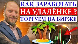 КАК ЗАРАБОТАТЬ на УДАЛЁНКЕ? Торгуем на БИРЖЕ 5.06.2023