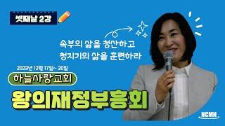 [NCMN] 하늘사랑교회 김미진 간사 재정부흥회 (3/2)