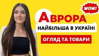 НАЙБІЛЬША АВРОРА В УКРАЇНІ ОГЛЯД ТА ЛОКАЦІЯ