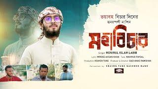 মহাবিচার - Mohabichar | Monirul Islam Labib | New Islamic Song